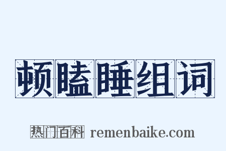顿瞌睡组词是什么意思的图片